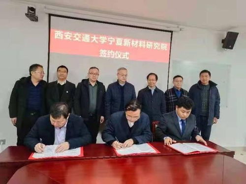 西安交通大學寧夏新材料研究院揭牌成立 聚焦鋰電池等新材料研發(fā)，賦能區(qū)域產(chǎn)業(yè)升級